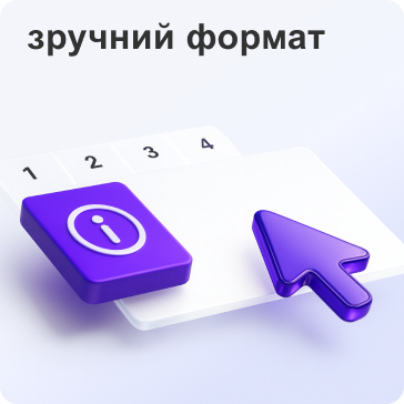 зручний формат
