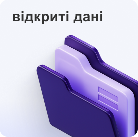 відкриті дані